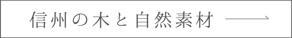 信州の木と自然素材へのリンクボタン
